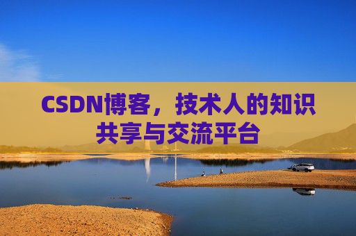 CSDN博客,技术人的知识共享与交流平台 CSDN博客,技术人的知识共享与交流平台
