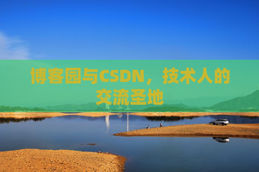 博客园与CSDN,技术人的交流圣地
